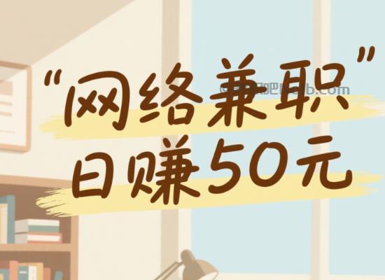 黄骅线上居家工作适合找哪些兼职 第1张 黄骅线上居家工作适合找哪些兼职 第1张